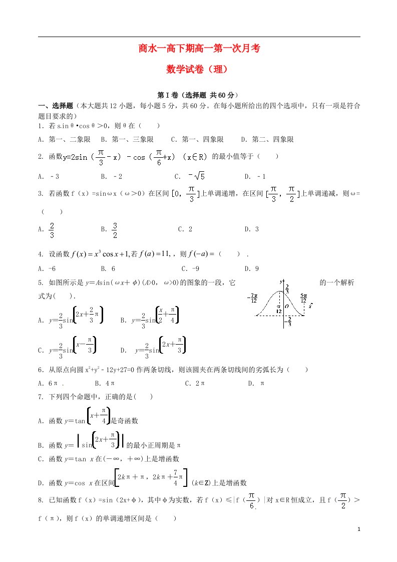 河南省商水县第一高级中学高一数学下学期第一次月考试题