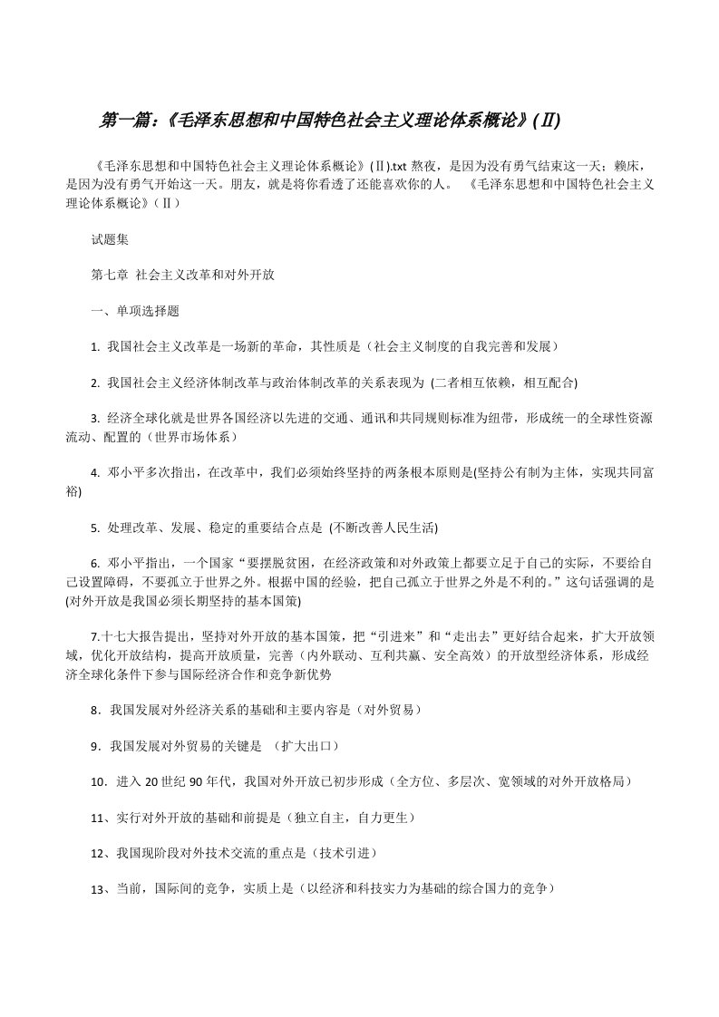 《毛泽东思想和中国特色社会主义理论体系概论》(Ⅱ)[修改版]