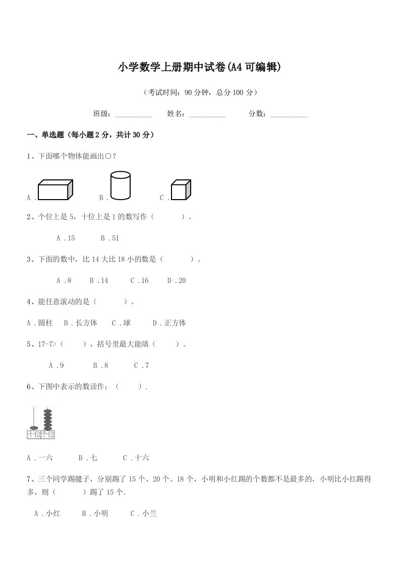 2022学年第一学期(一年级)小学数学上册期中试卷(A4可编辑)