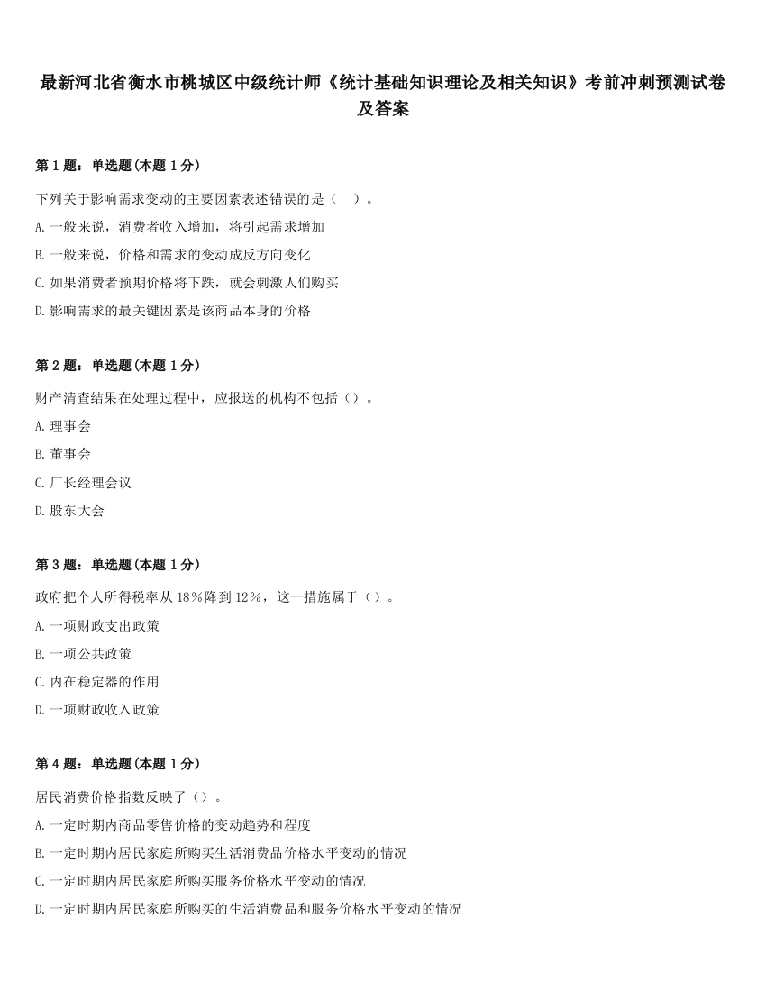 最新河北省衡水市桃城区中级统计师《统计基础知识理论及相关知识》考前冲刺预测试卷及答案