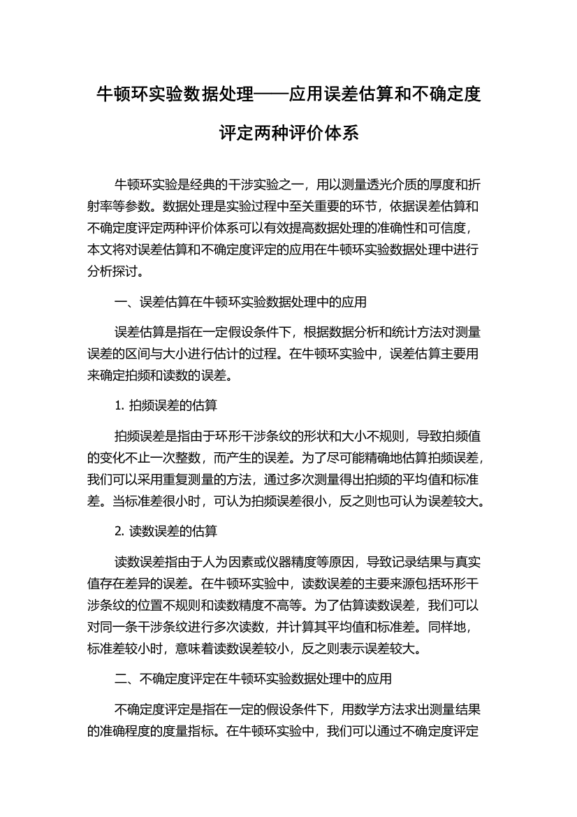 牛顿环实验数据处理——应用误差估算和不确定度评定两种评价体系