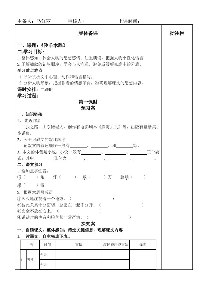 《羚羊木雕》导学案