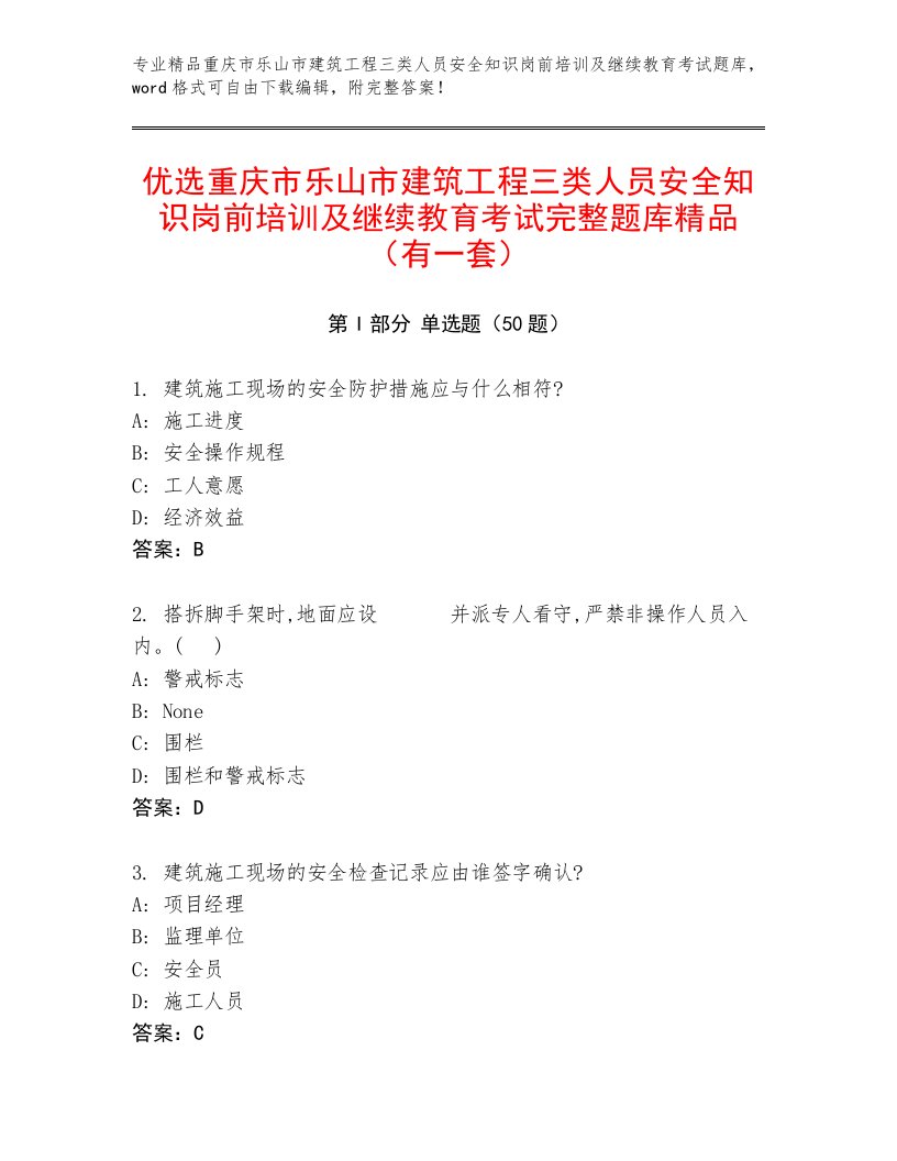 优选重庆市乐山市建筑工程三类人员安全知识岗前培训及继续教育考试完整题库精品（有一套）