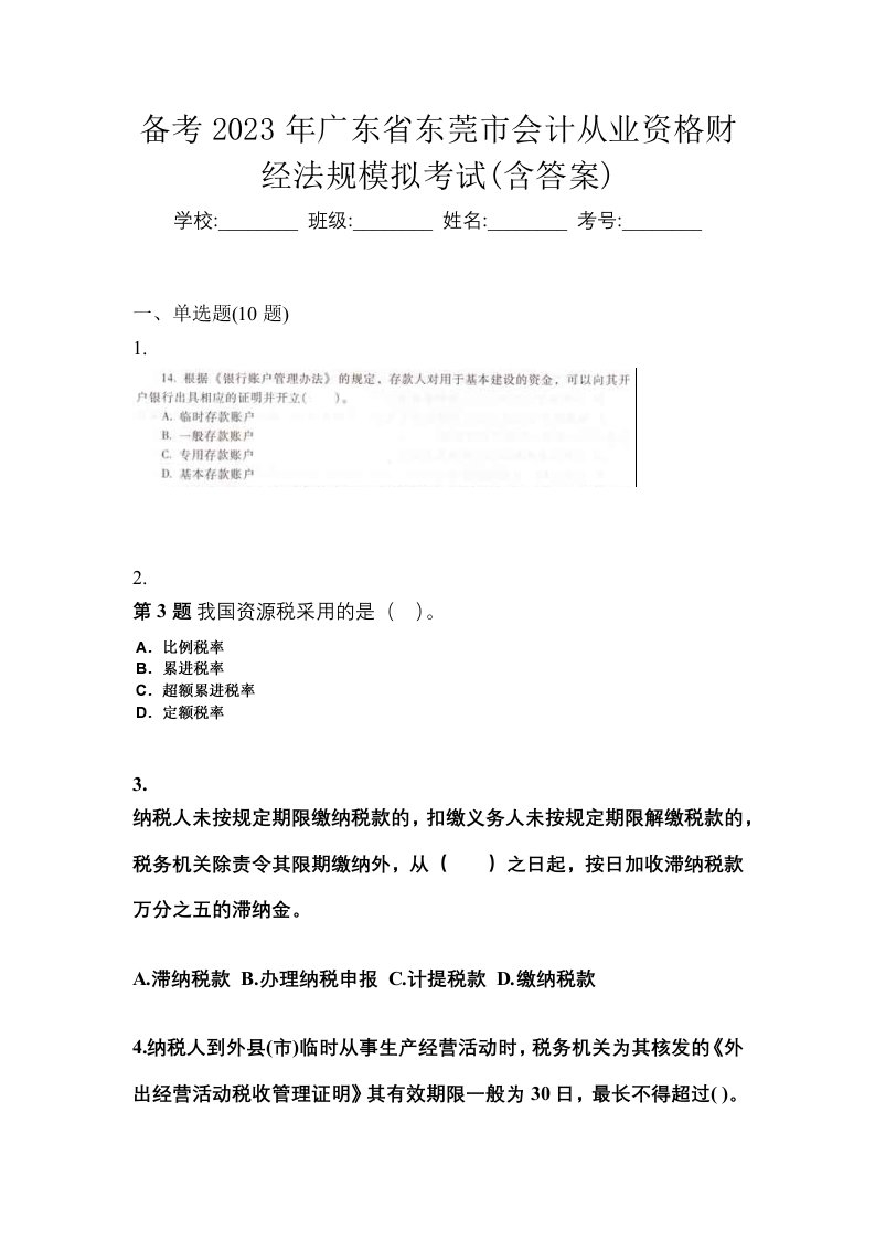 备考2023年广东省东莞市会计从业资格财经法规模拟考试含答案