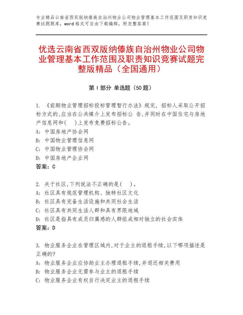 优选云南省西双版纳傣族自治州物业公司物业管理基本工作范围及职责知识竞赛试题完整版精品（全国通用）