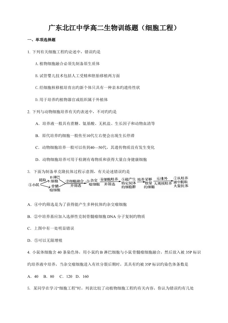 广东北江中学高二生物训练题细胞工程