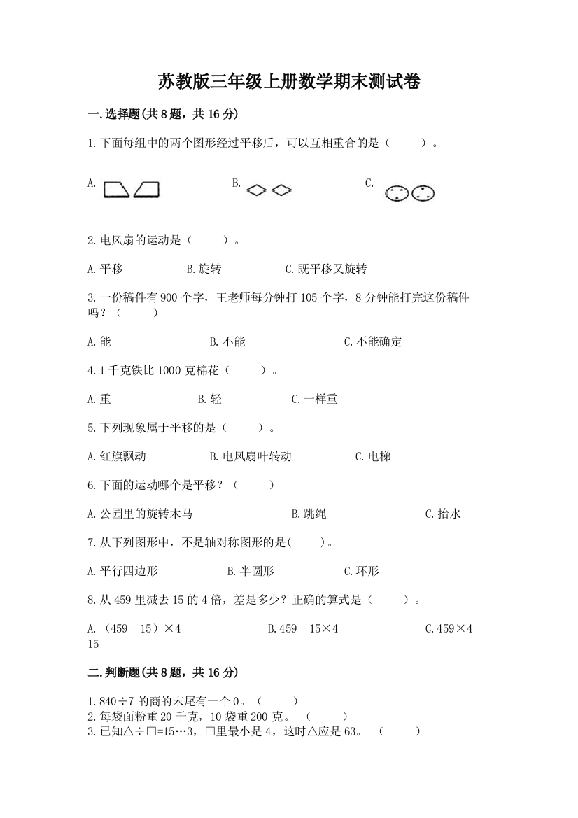 苏教版三年级上册数学期末测试卷含答案【实用】