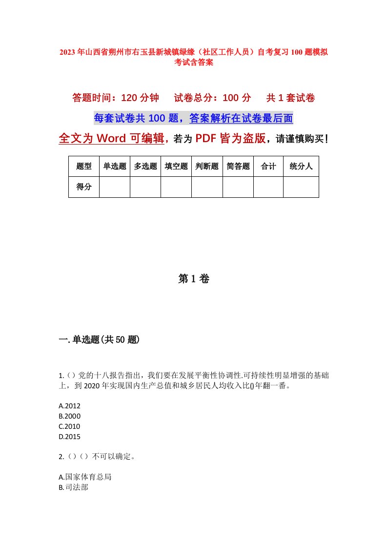 2023年山西省朔州市右玉县新城镇绿缘社区工作人员自考复习100题模拟考试含答案