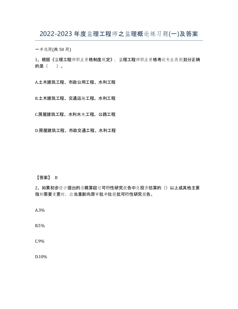 20222023年度监理工程师之监理概论练习题一及答案