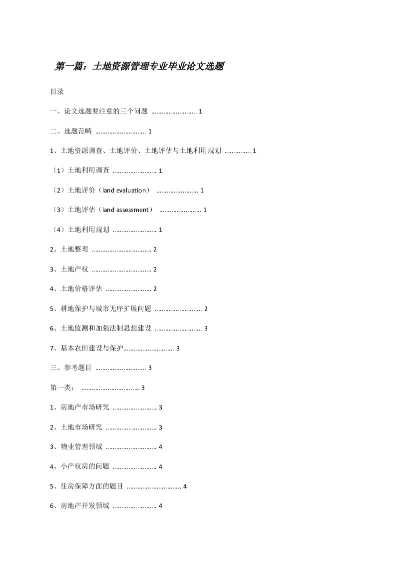 土地资源管理专业毕业论文选题[修改版]