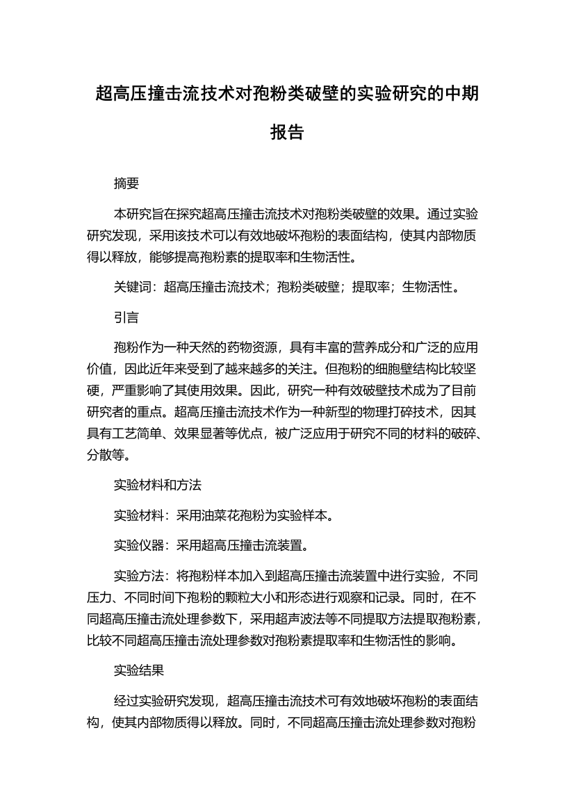 超高压撞击流技术对孢粉类破壁的实验研究的中期报告