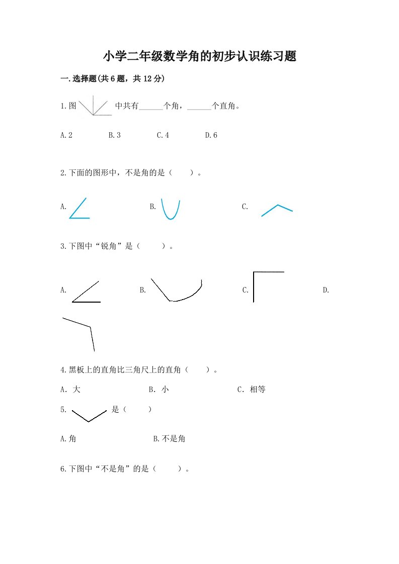 小学二年级数学角的初步认识练习题及答案下载