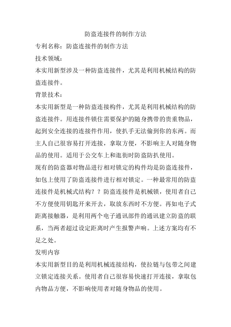 防盗连接件的制作方法