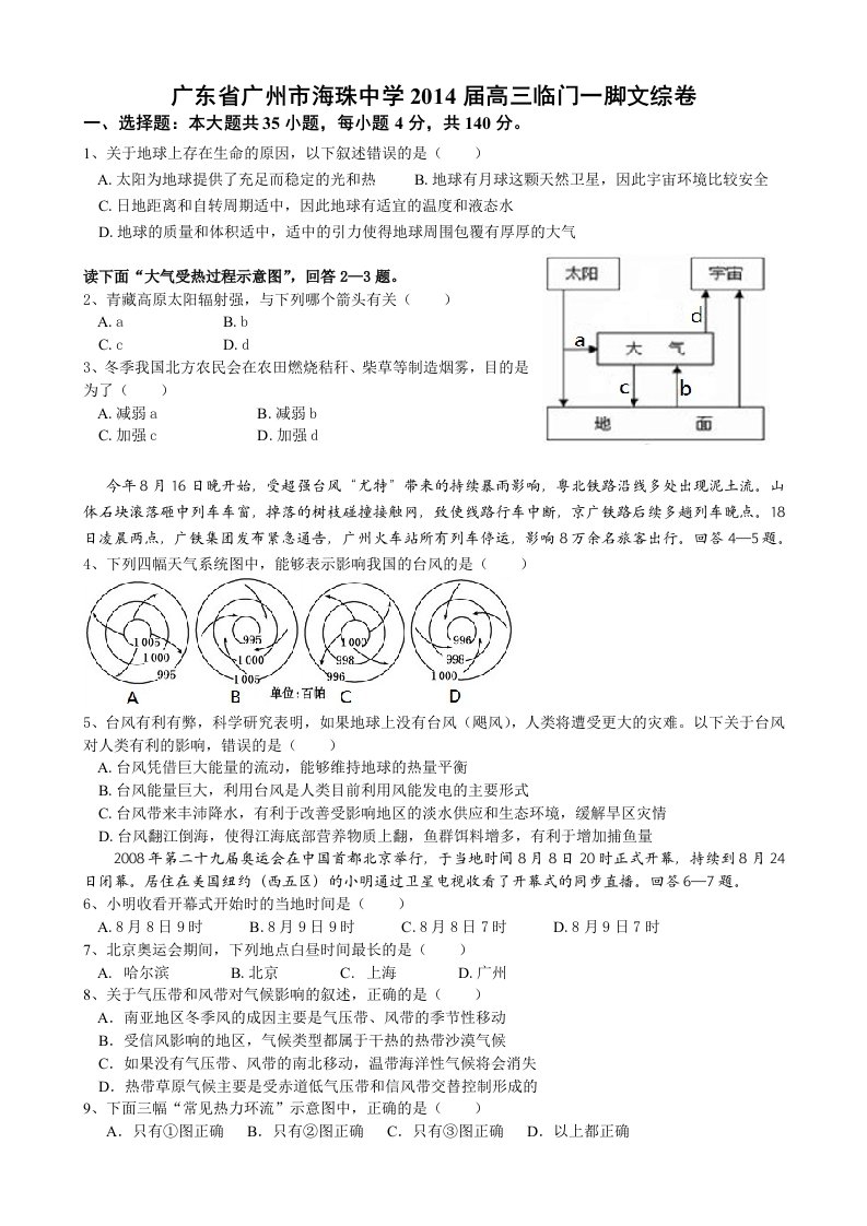 广东省广州市海珠中学2014届高三临门一脚文综卷