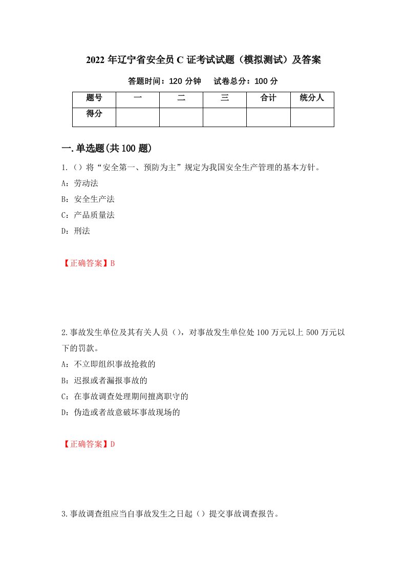 2022年辽宁省安全员C证考试试题模拟测试及答案第32套