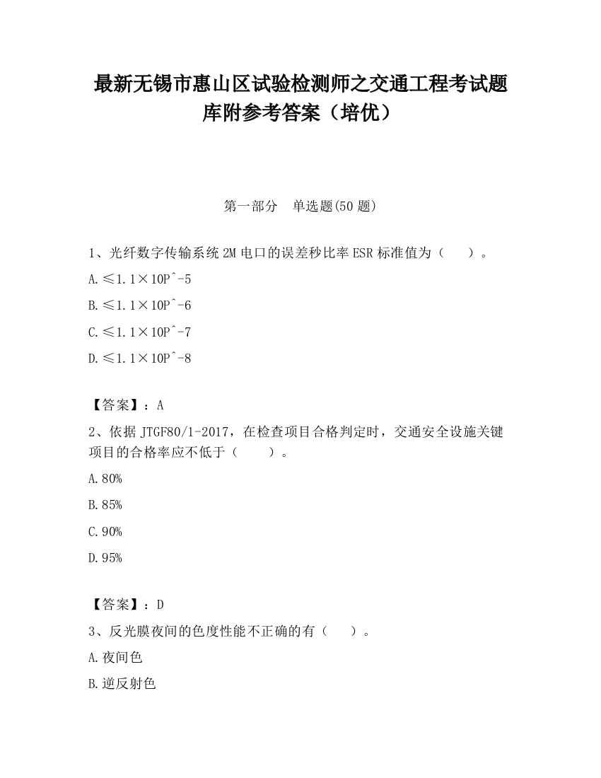 最新无锡市惠山区试验检测师之交通工程考试题库附参考答案（培优）