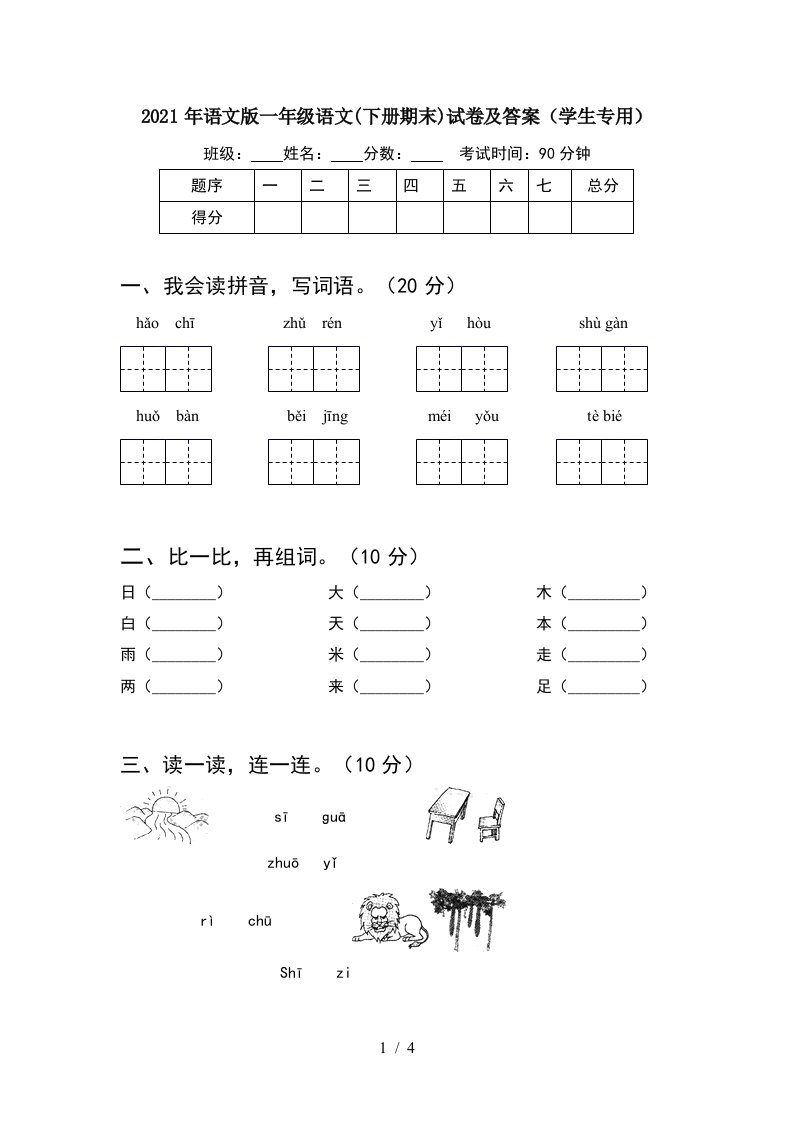 2021年语文版一年级语文下册期末试卷及答案学生专用