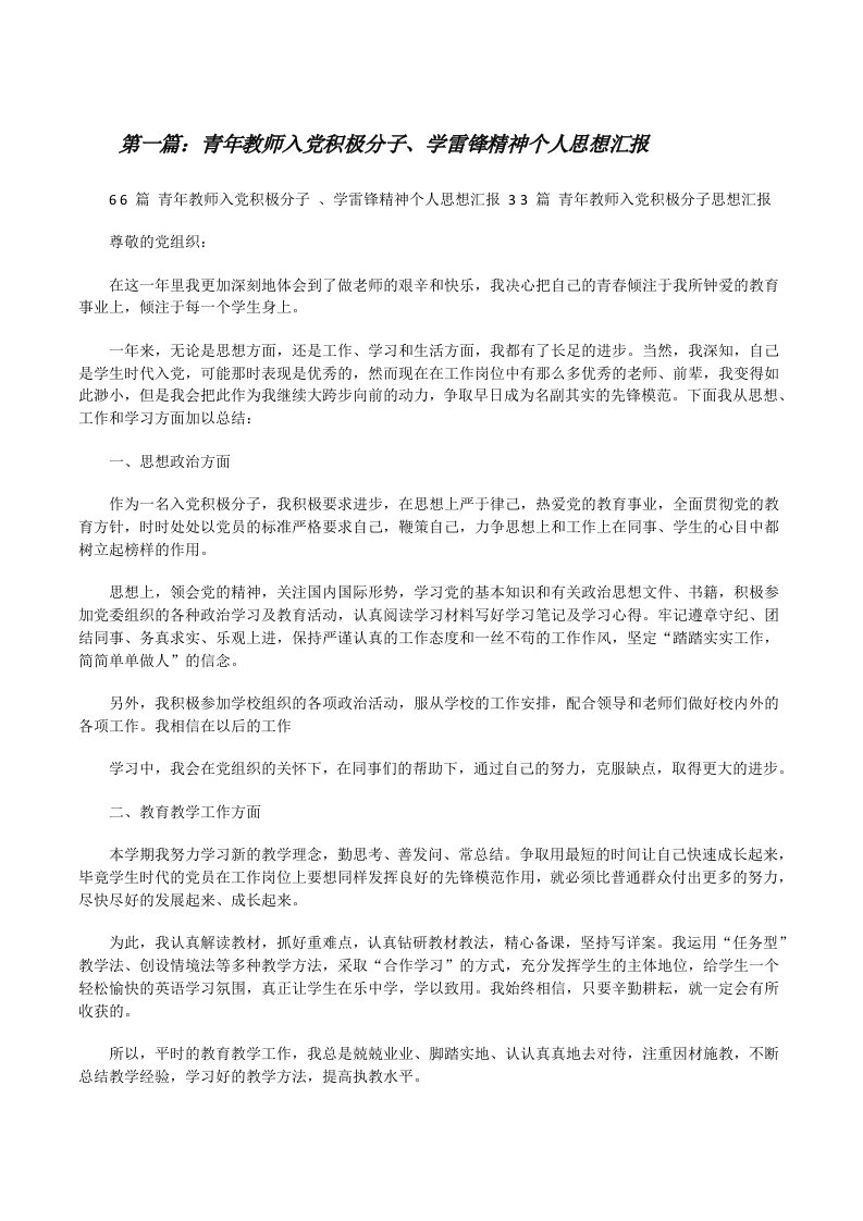 青年教师入党积极分子、学雷锋精神个人思想汇报（合集）[修改版]