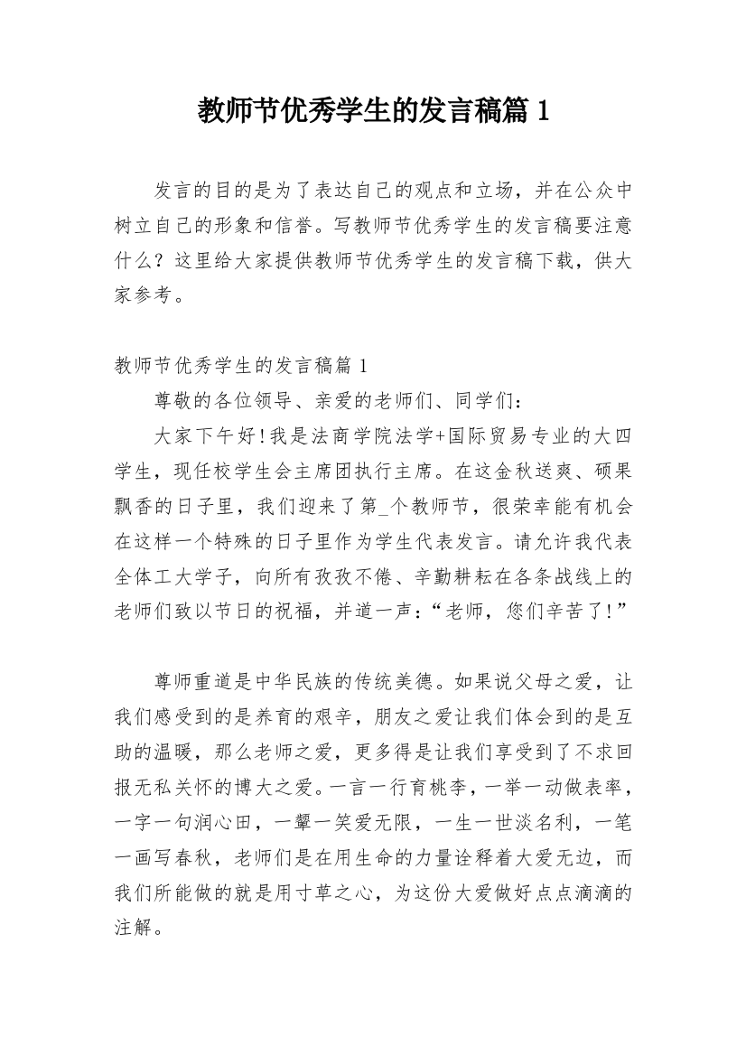 教师节优秀学生的发言稿篇1