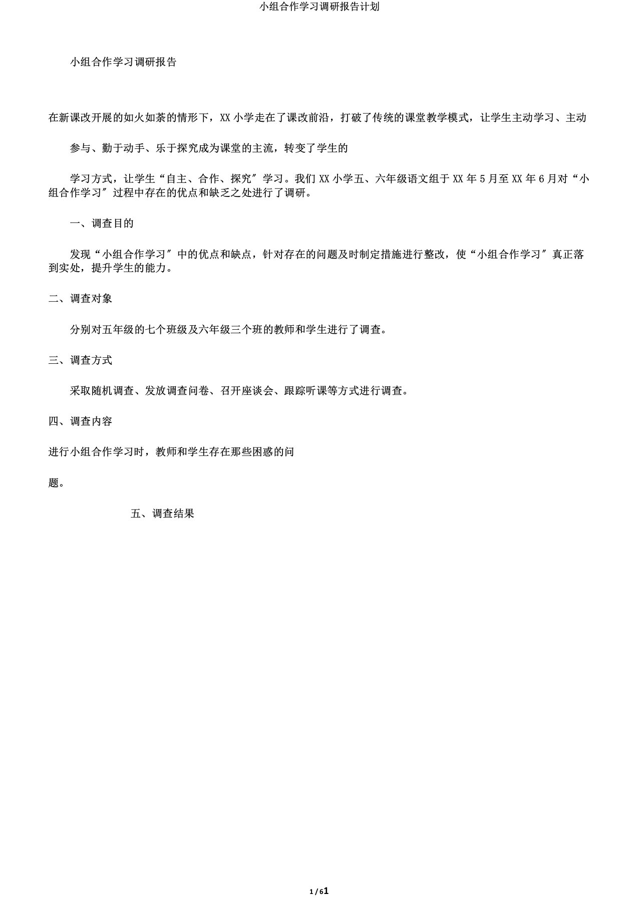 小组合作学习调研报告计划