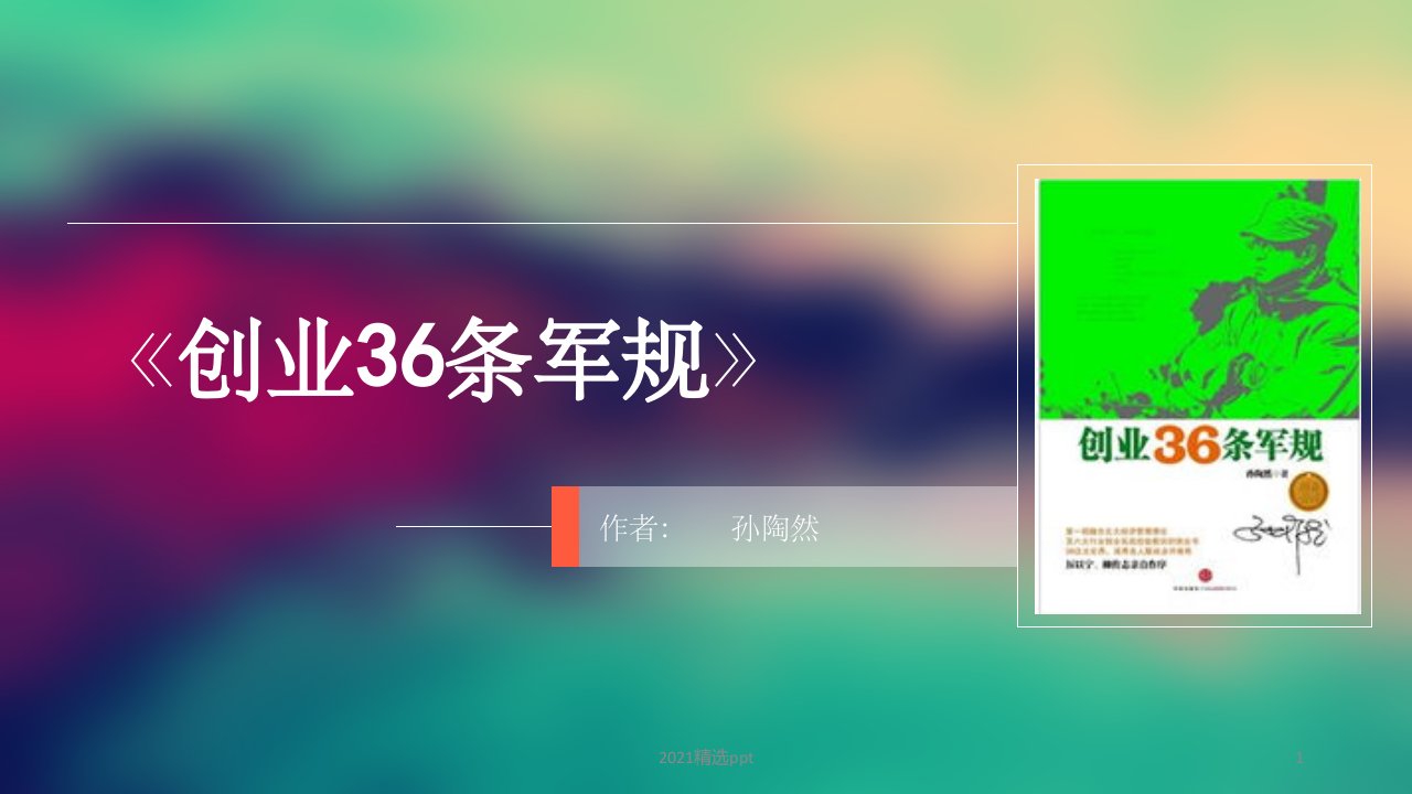 创业36条军规-ppt课件