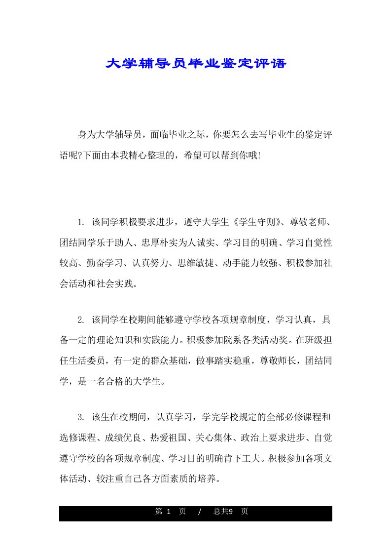 大学辅导员毕业鉴定评语