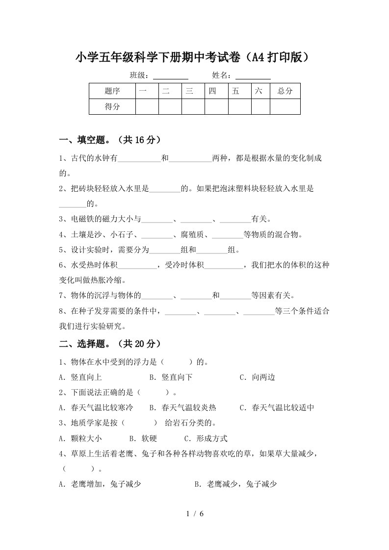 小学五年级科学下册期中考试卷A4打印版