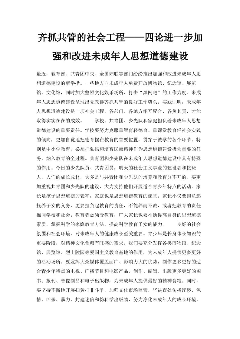 齐抓共管的社会工程——四论进一步加强和改进未成年人思想道德建设