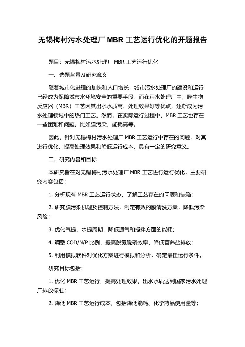 无锡梅村污水处理厂MBR工艺运行优化的开题报告