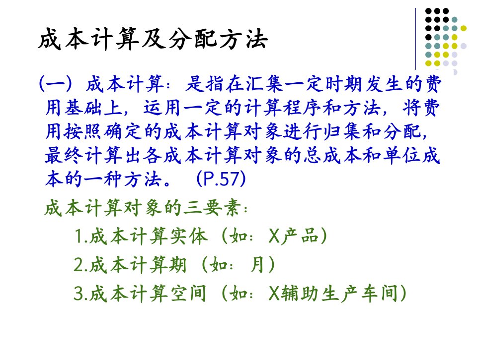 第3章制造业生产经营费用的核算(s)