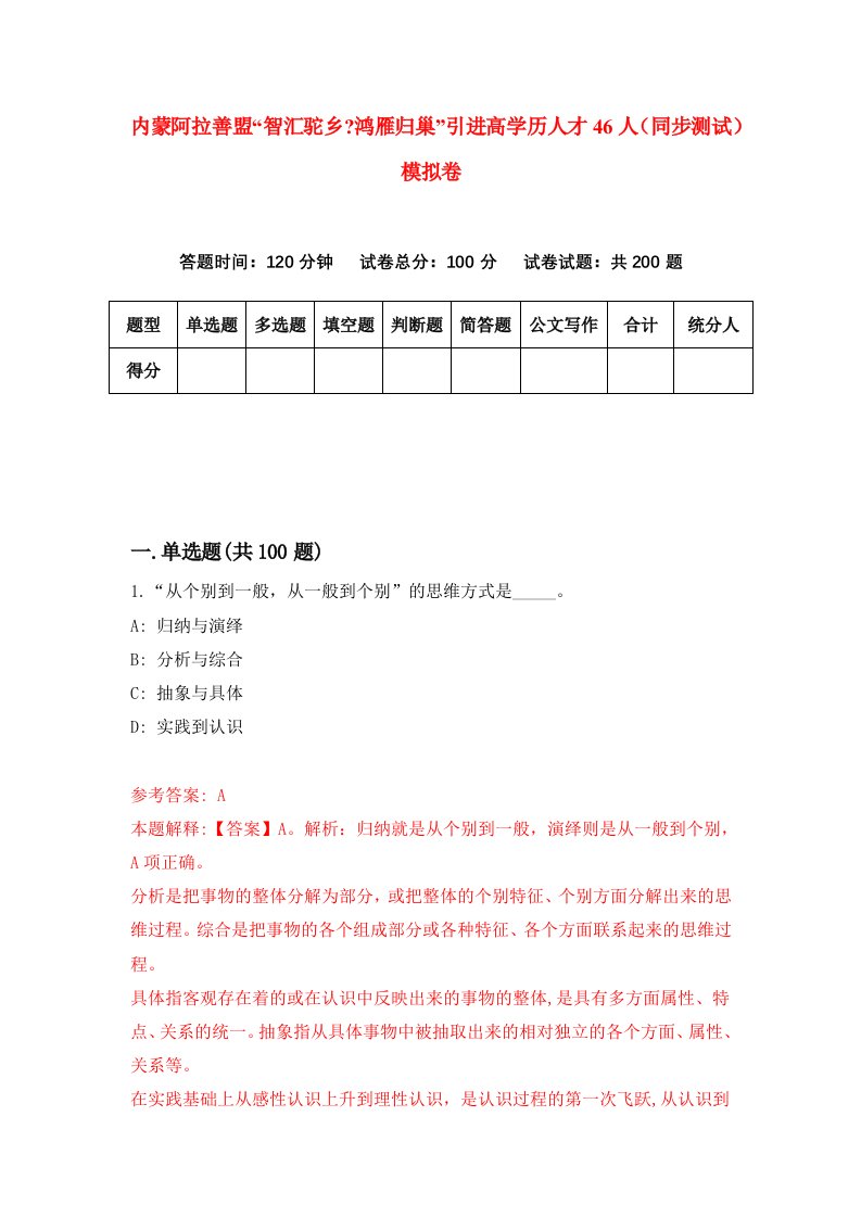 内蒙阿拉善盟智汇驼乡鸿雁归巢引进高学历人才46人同步测试模拟卷第40次