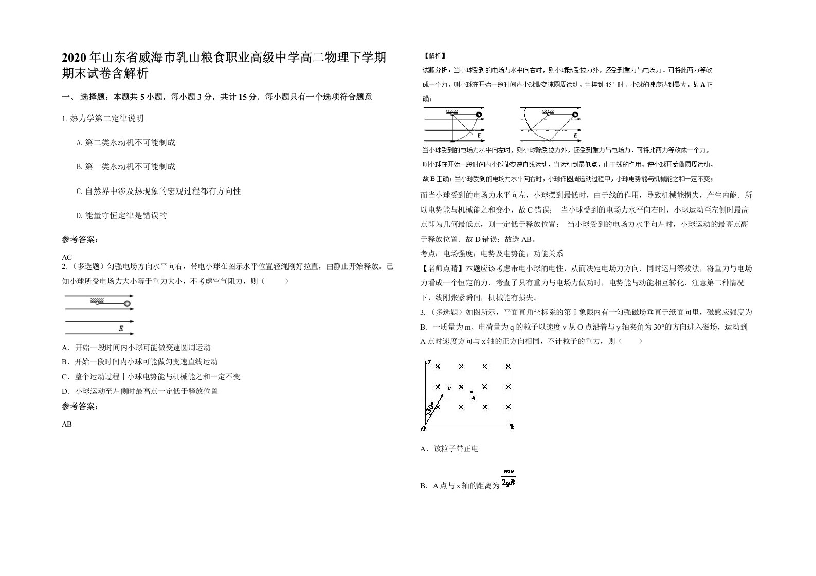 2020年山东省威海市乳山粮食职业高级中学高二物理下学期期末试卷含解析