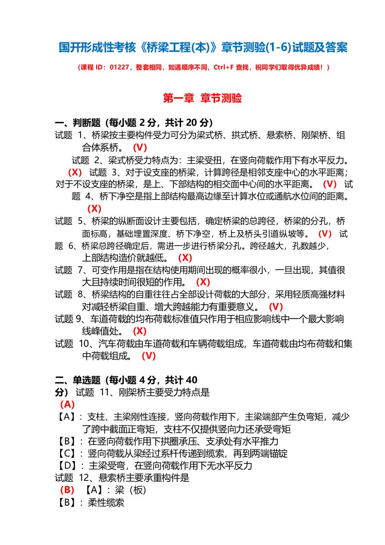 国开形成性考核01227《桥梁工程》章节测验试题及答案