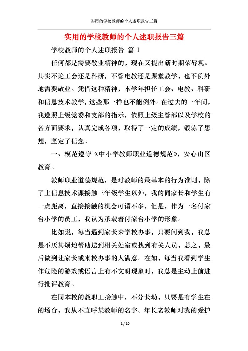 精选实用的学校教师的个人述职报告三篇