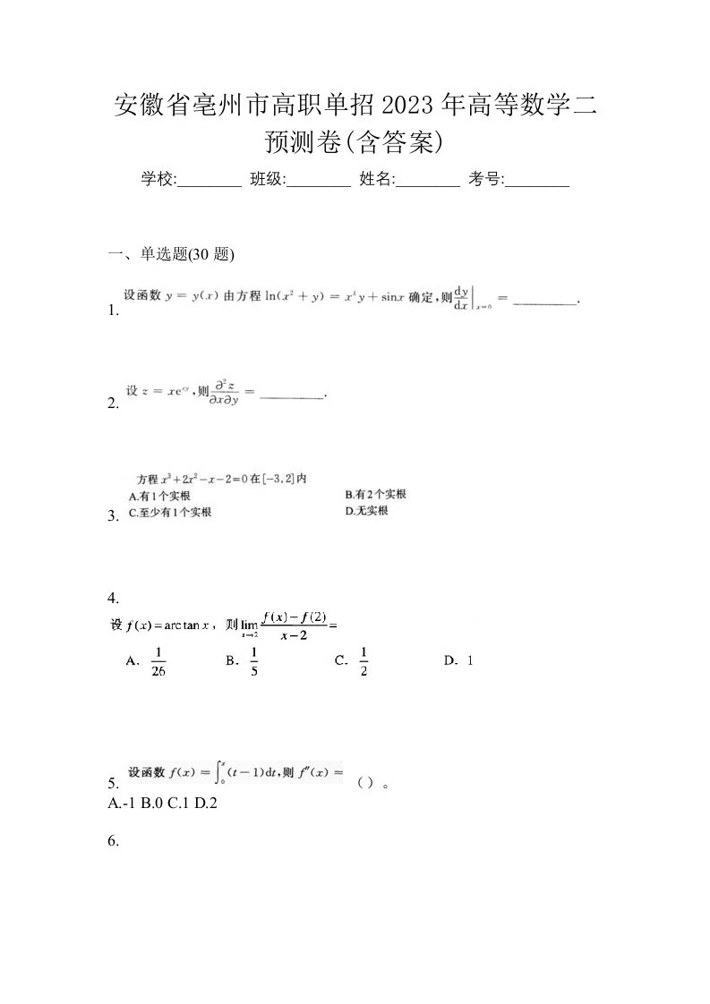 安徽省亳州市高职单招2023年高等数学二预测卷含答案