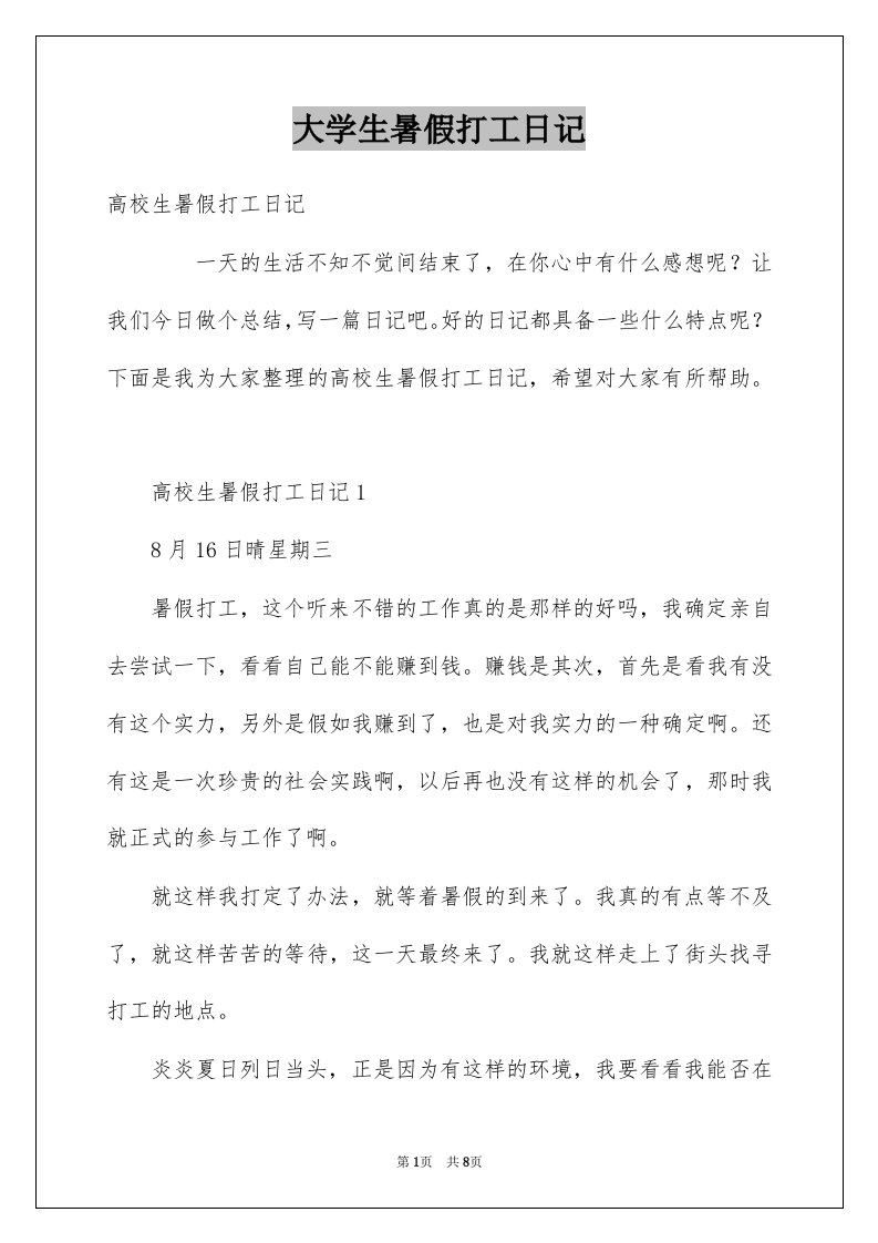 大学生暑假打工日记