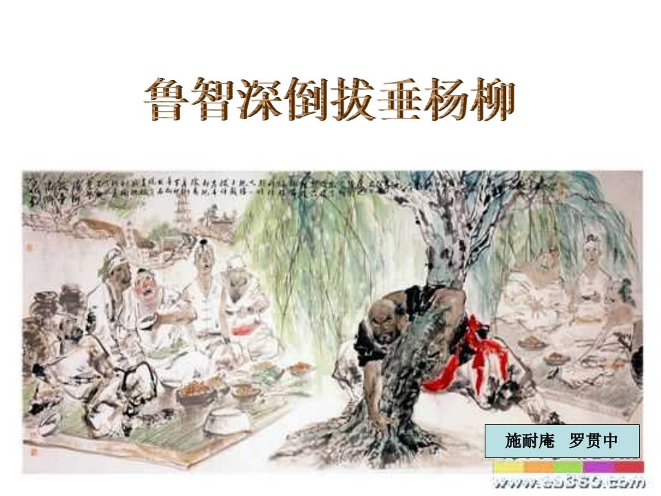 《鲁智深倒拔垂杨柳》