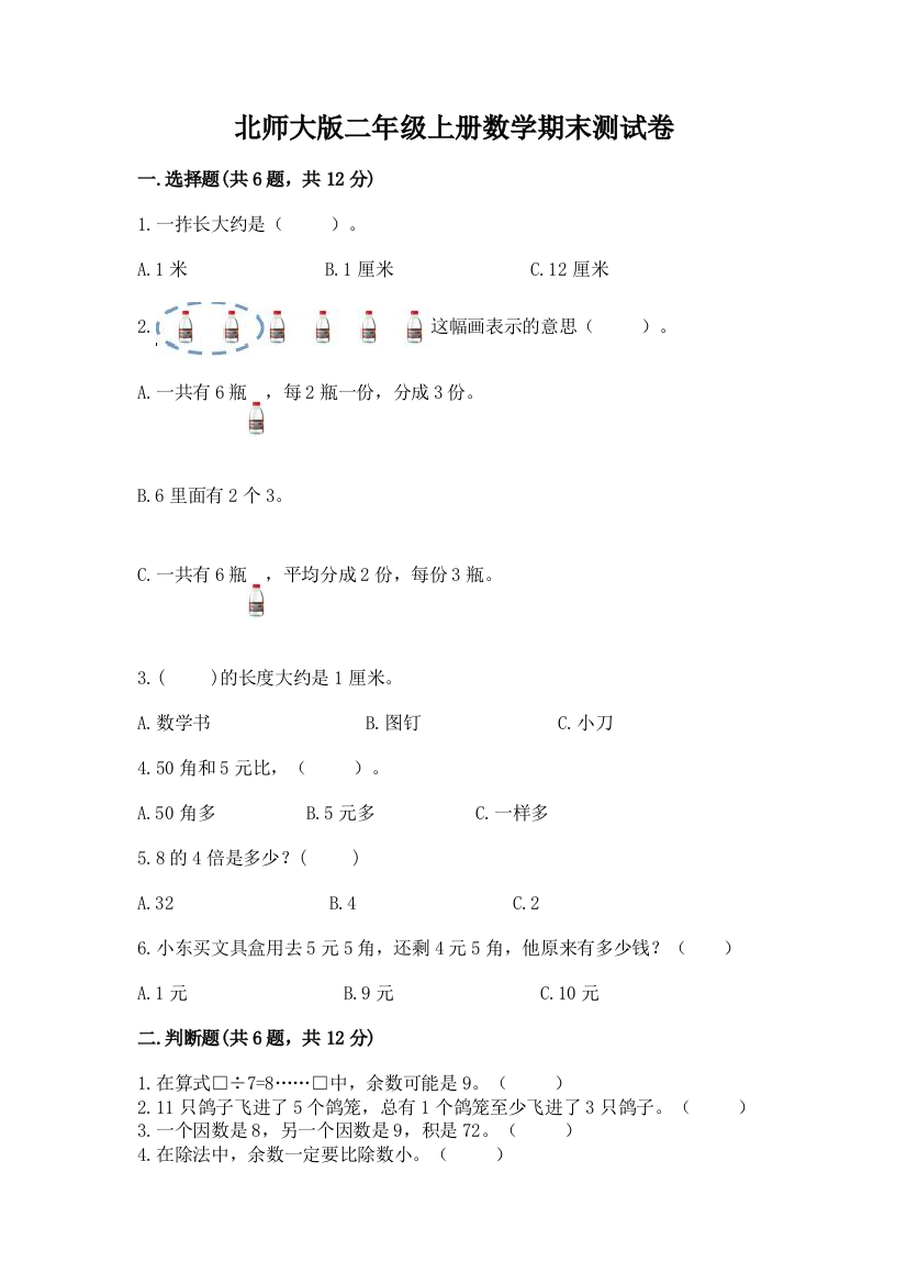 北师大版二年级上册数学期末测试卷及答案免费下载