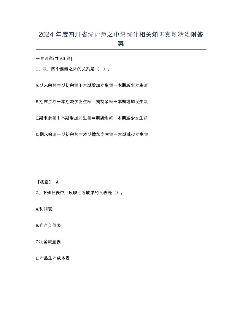 2024年度四川省统计师之中级统计相关知识真题附答案