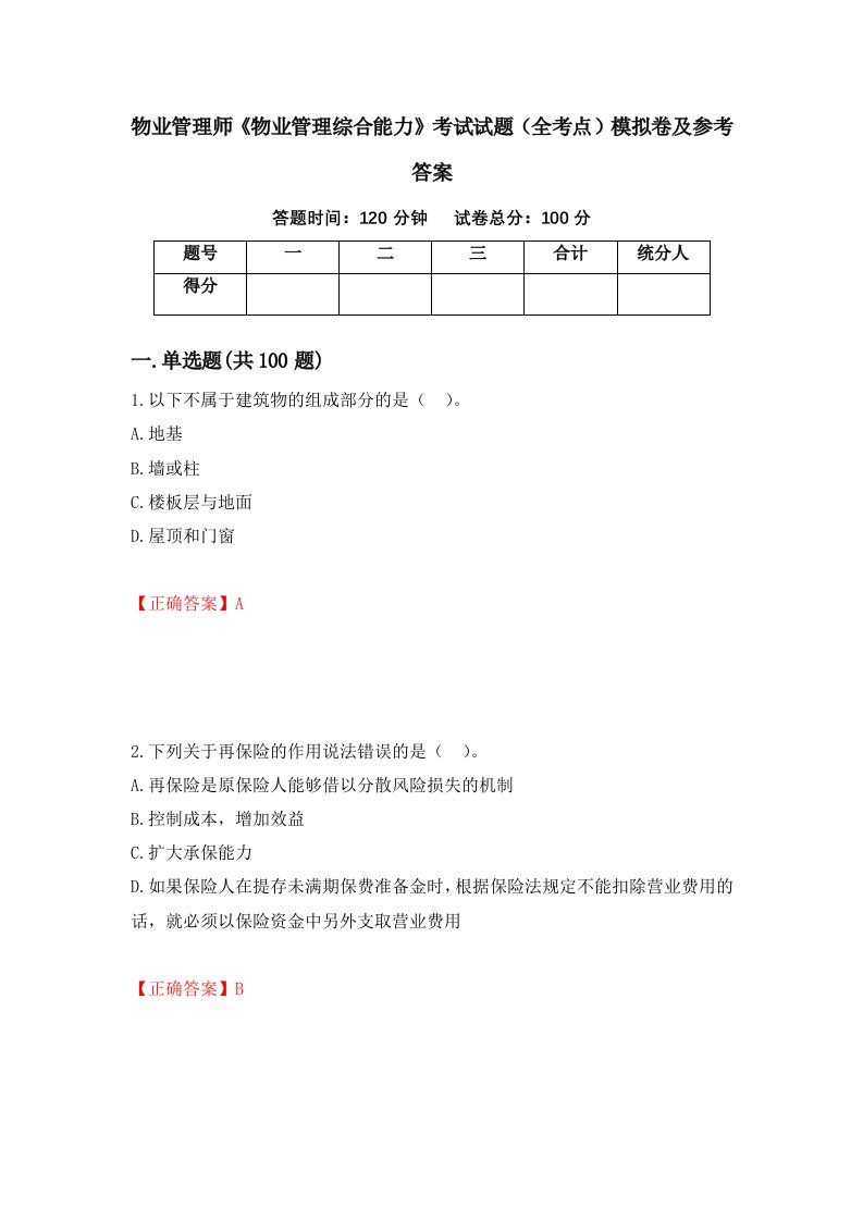 物业管理师物业管理综合能力考试试题全考点模拟卷及参考答案第32版