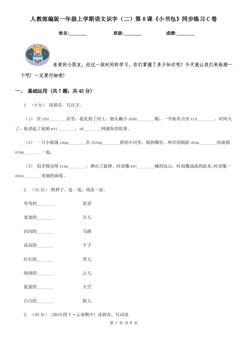 人教部编版一年级上学期语文识字二第8课小书包同步练习C卷