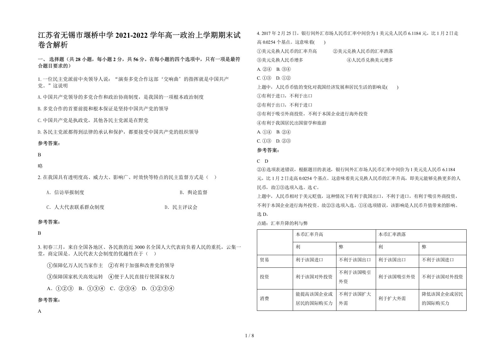 江苏省无锡市堰桥中学2021-2022学年高一政治上学期期末试卷含解析