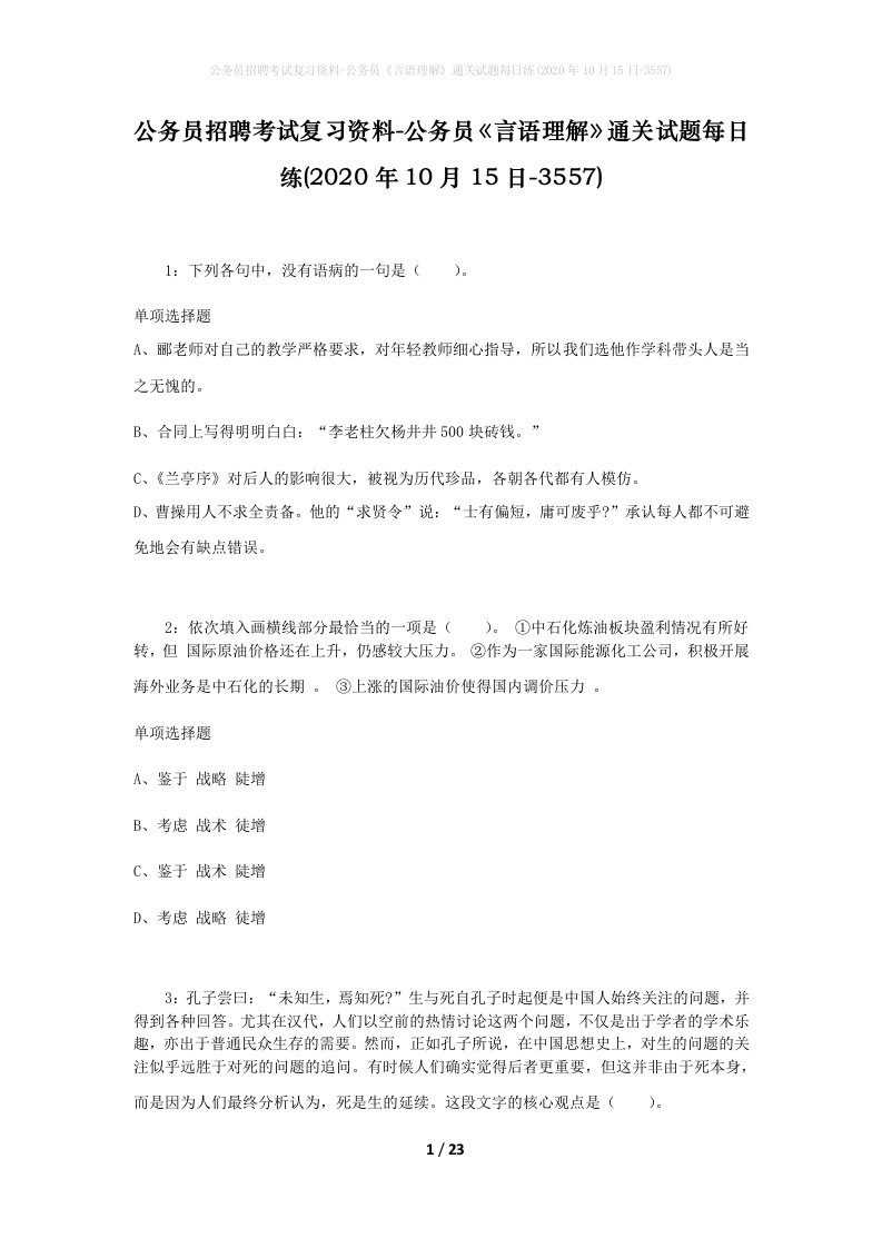 公务员招聘考试复习资料-公务员言语理解通关试题每日练2020年10月15日-3557