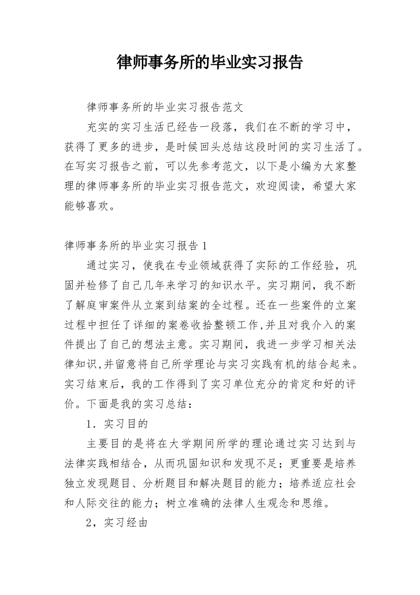 律师事务所的毕业实习报告_1