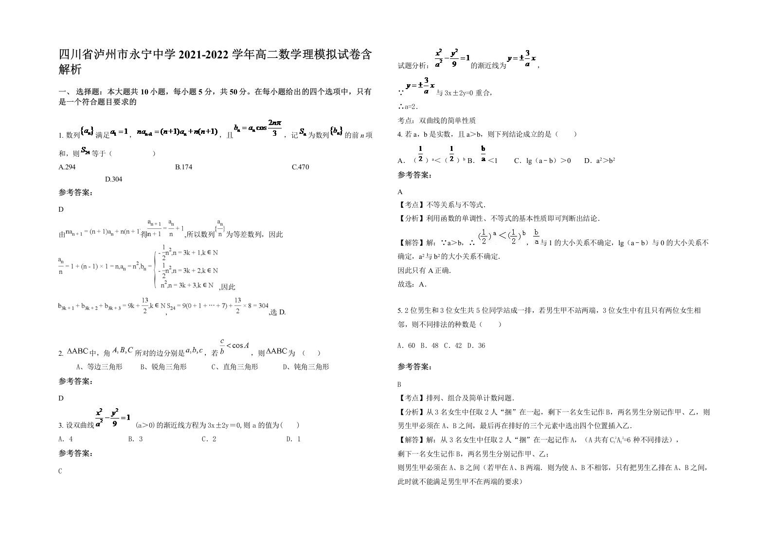 四川省泸州市永宁中学2021-2022学年高二数学理模拟试卷含解析