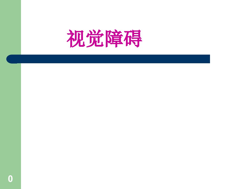 视觉障碍解剖及定位诊断