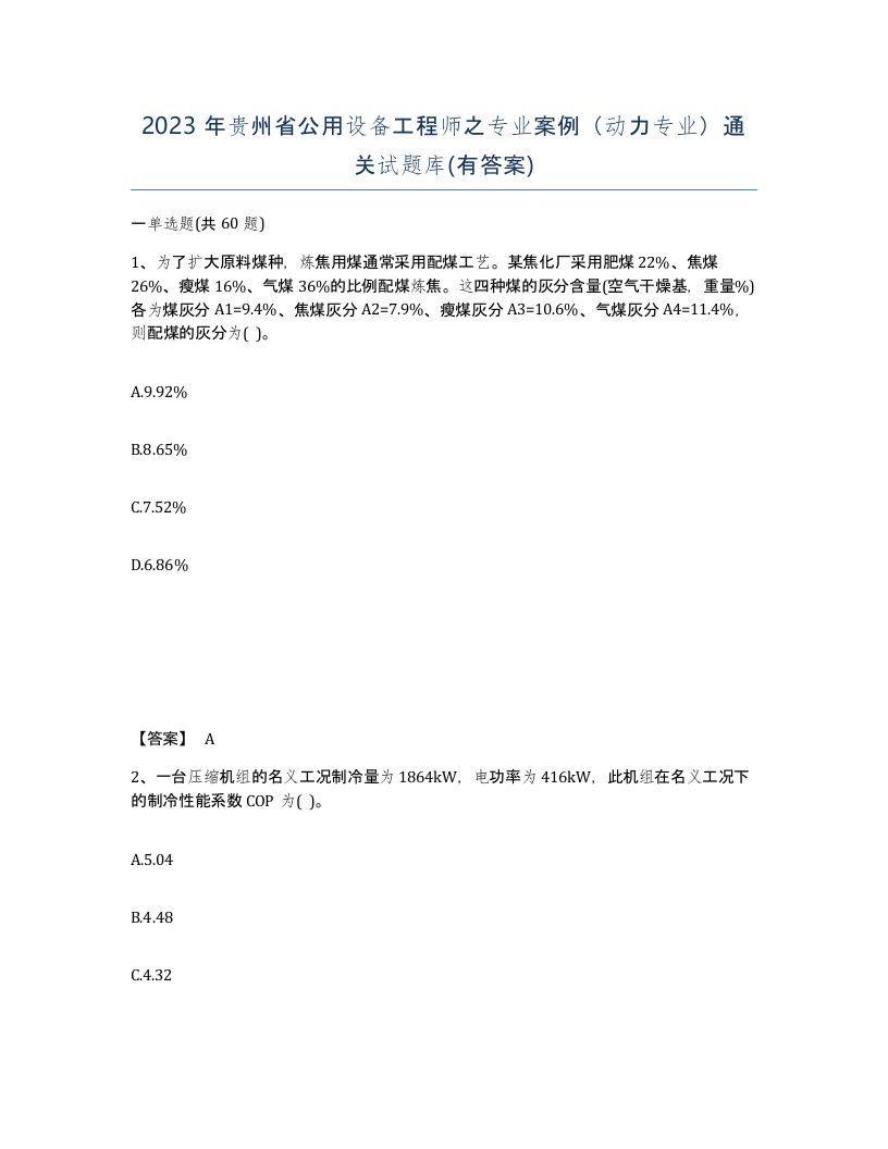 2023年贵州省公用设备工程师之专业案例动力专业通关试题库有答案