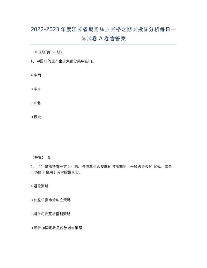 2022-2023年度江苏省期货从业资格之期货投资分析每日一练试卷A卷含答案