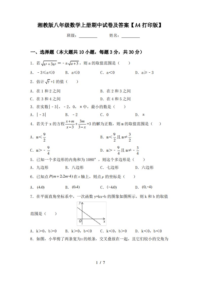 湘教版八年级数学上册期中试卷及答案