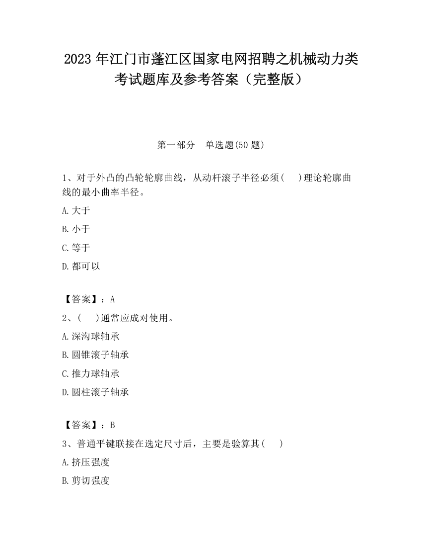 2023年江门市蓬江区国家电网招聘之机械动力类考试题库及参考答案（完整版）